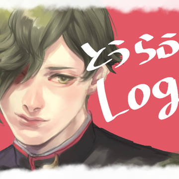 とうらぶLog