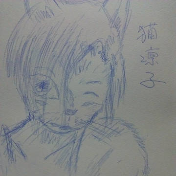 猫凛子
