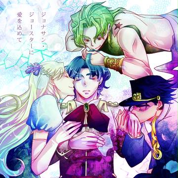 【腐】ジョナサン･ジョースターに愛を込めて