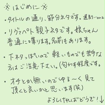 節分！※リヴァペト親子ネタです