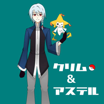 【僕ポケ】クリムとアステル【参加】