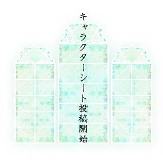 【感染病棟】キャラシ投稿開始
