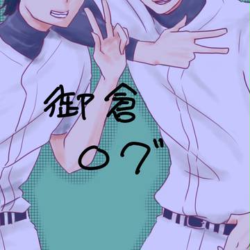 御倉＋その他