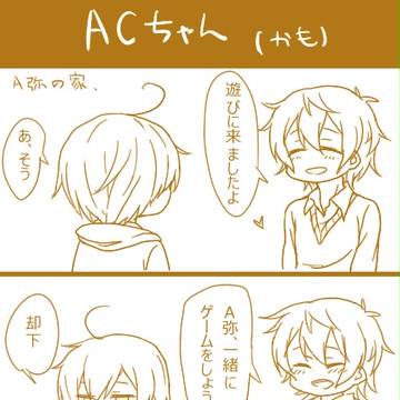 【腐向け】(C)ACちゃん
