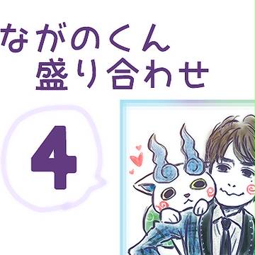 ながのくん盛り合わせ4