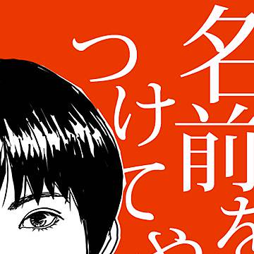 名前をつけてやる