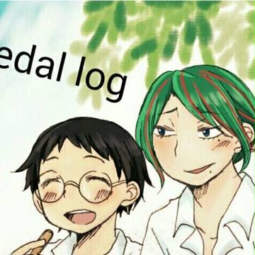 ペダルログ