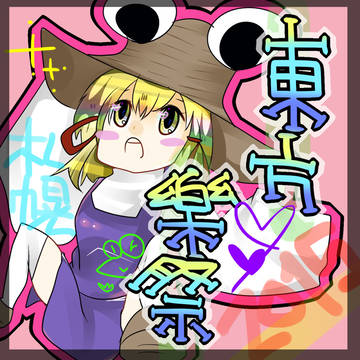 東方樂祭