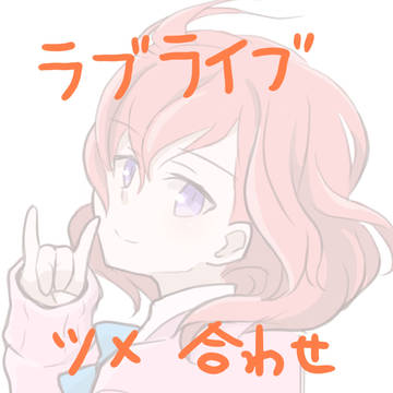 ラブライブツメアワセ