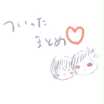 ついったつめ