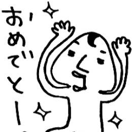 おめでとー