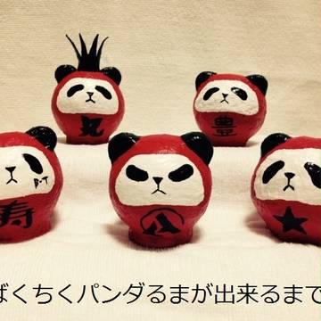 ばくちくパンダるまが出来るまで