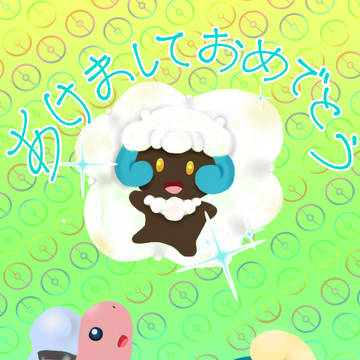 あけましておめでとう！