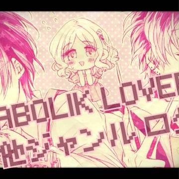 ディアラバ＋他ジャンル