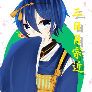 三日月のじいじを探しております
