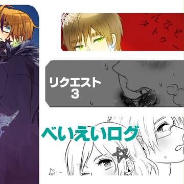 【腐】べいえい詰め【リク3】