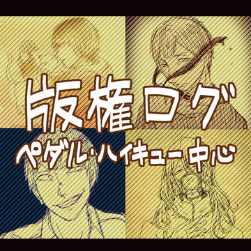 版権ログ（ペダル、ハイキュー中心）