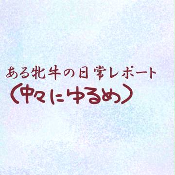 【黒オク】めうしのくらしといとなみ【補足+交流】