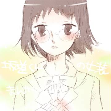 女装荒坂