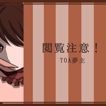 【夢.主注意】Ｔ.Ｏ.Ａ夢.主の詰め合わせ