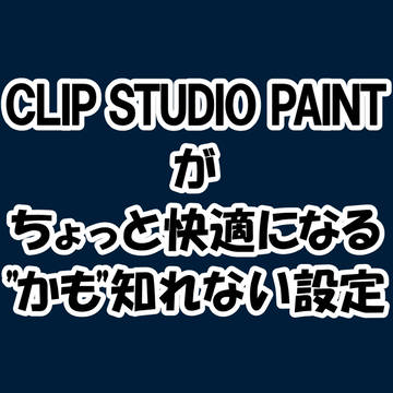 【講座】クリスタがちょっと快適になるかもしれない設定