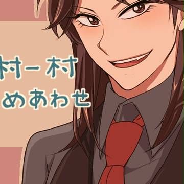 村一村つめあわせ