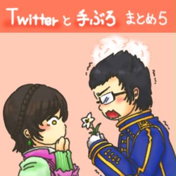 Twitterと手ぶろまとめ5