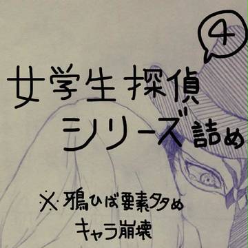 女学生探偵シリーズ詰め④