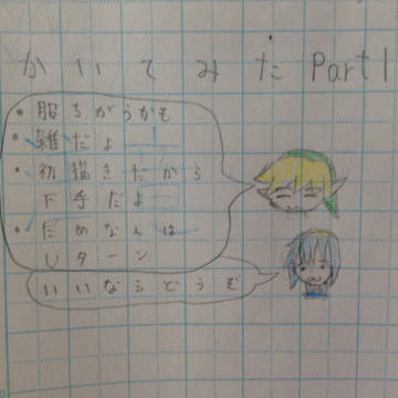かいてみたPart1