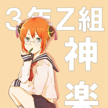 ３年Ｚ組神楽
