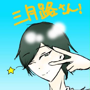 三月路さん御誕生日おめでとう御座います\( ･ω･)/