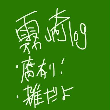 霧崎第一logという名のTwitterまとめ