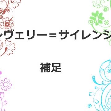 【黒オク】レヴェリー補足【補足】