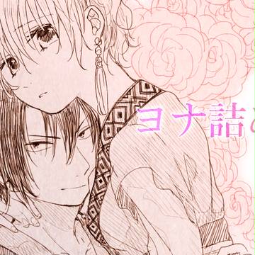 ヨナ詰め