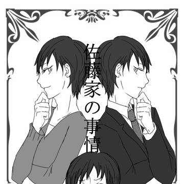 佐藤家の事情