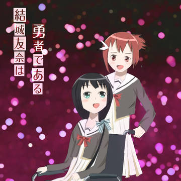 結城友奈は勇者である