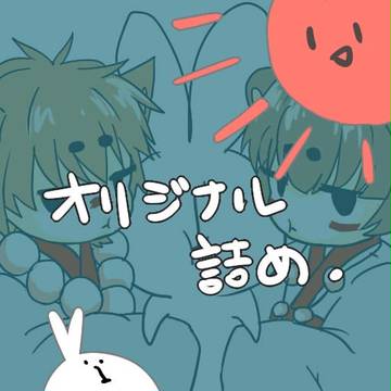 おりじなる詰め