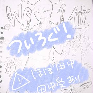 【腐】ついろぐ【ほぼ田中・田中受】