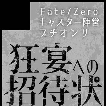 狂宴への招待状本部カット