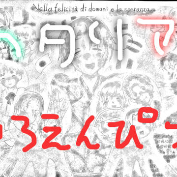 『世界に幸せと希望を！』