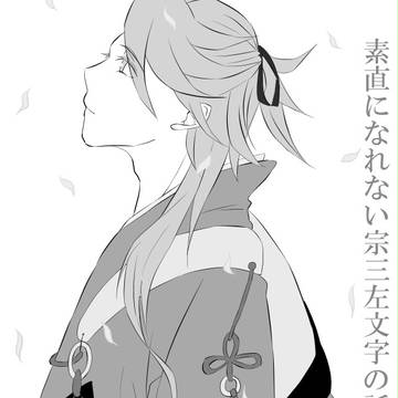 宗三左文字