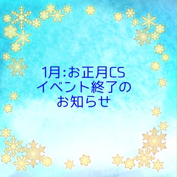 【絵て冬衣装】イベント終了のお知らせ
