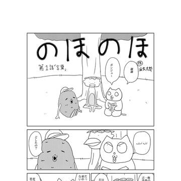 のほのほ　第1話
