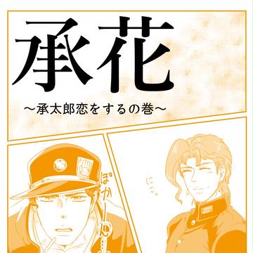 【承花】ぷち漫画