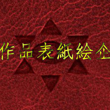 【西作品表紙絵企画】