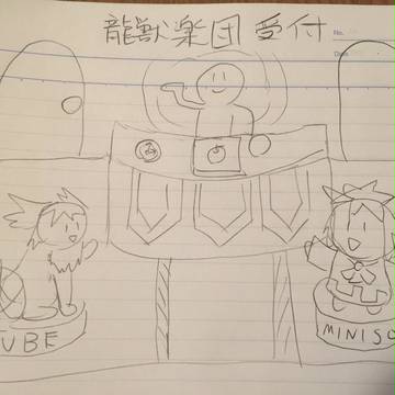 図解！龍獣楽団