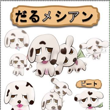 だるメシアン