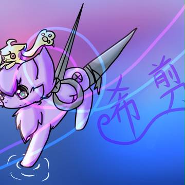 希剪