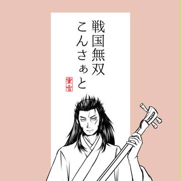 【腐向け】戦国無双10周年記念コンサートレポート