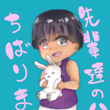 新垣くん